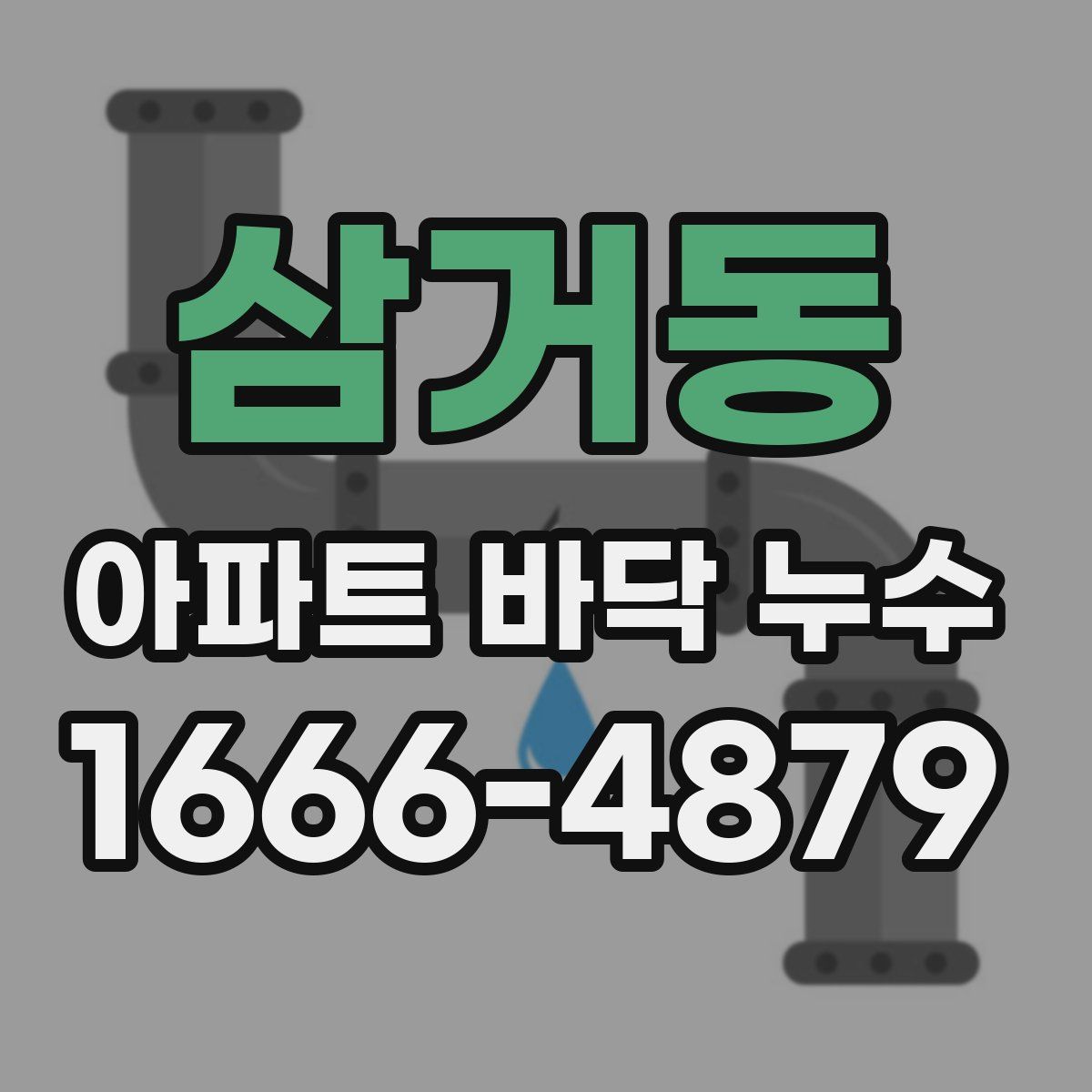 삼거동 아파트 바닥 누수