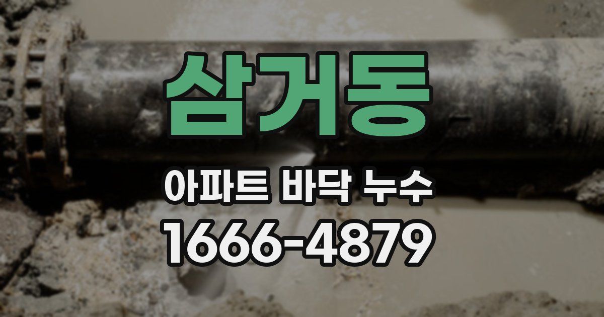 삼거동 아파트 바닥 누수