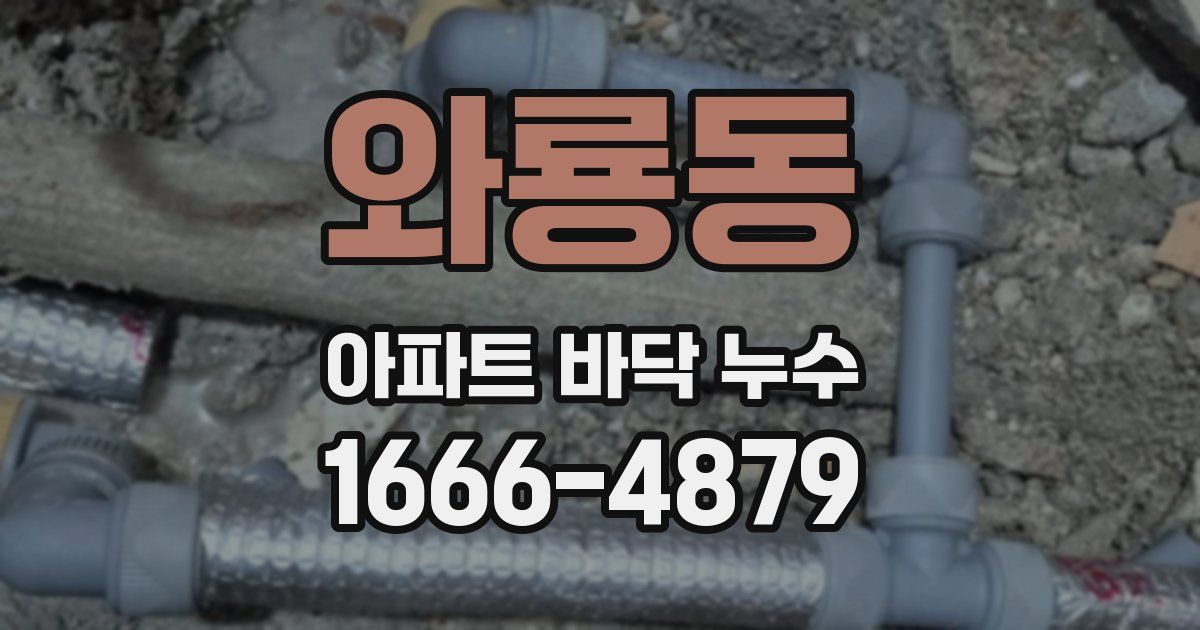 와룡동 아파트 바닥 누수