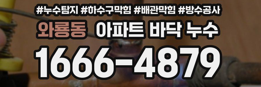 와룡동 아파트 바닥 누수