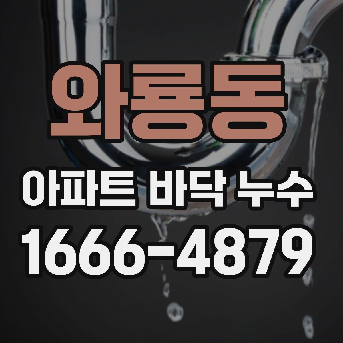 와룡동 아파트 바닥 누수