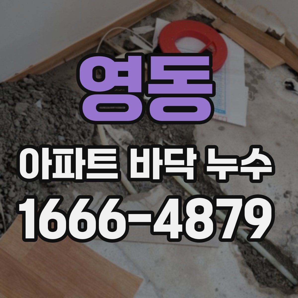 영동 아파트 바닥 누수
