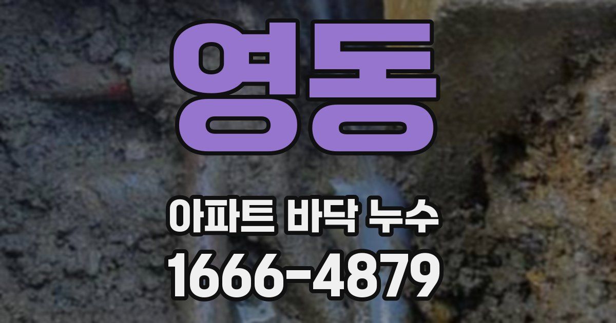 영동 아파트 바닥 누수