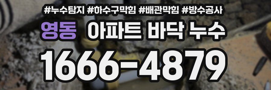 영동 아파트 바닥 누수
