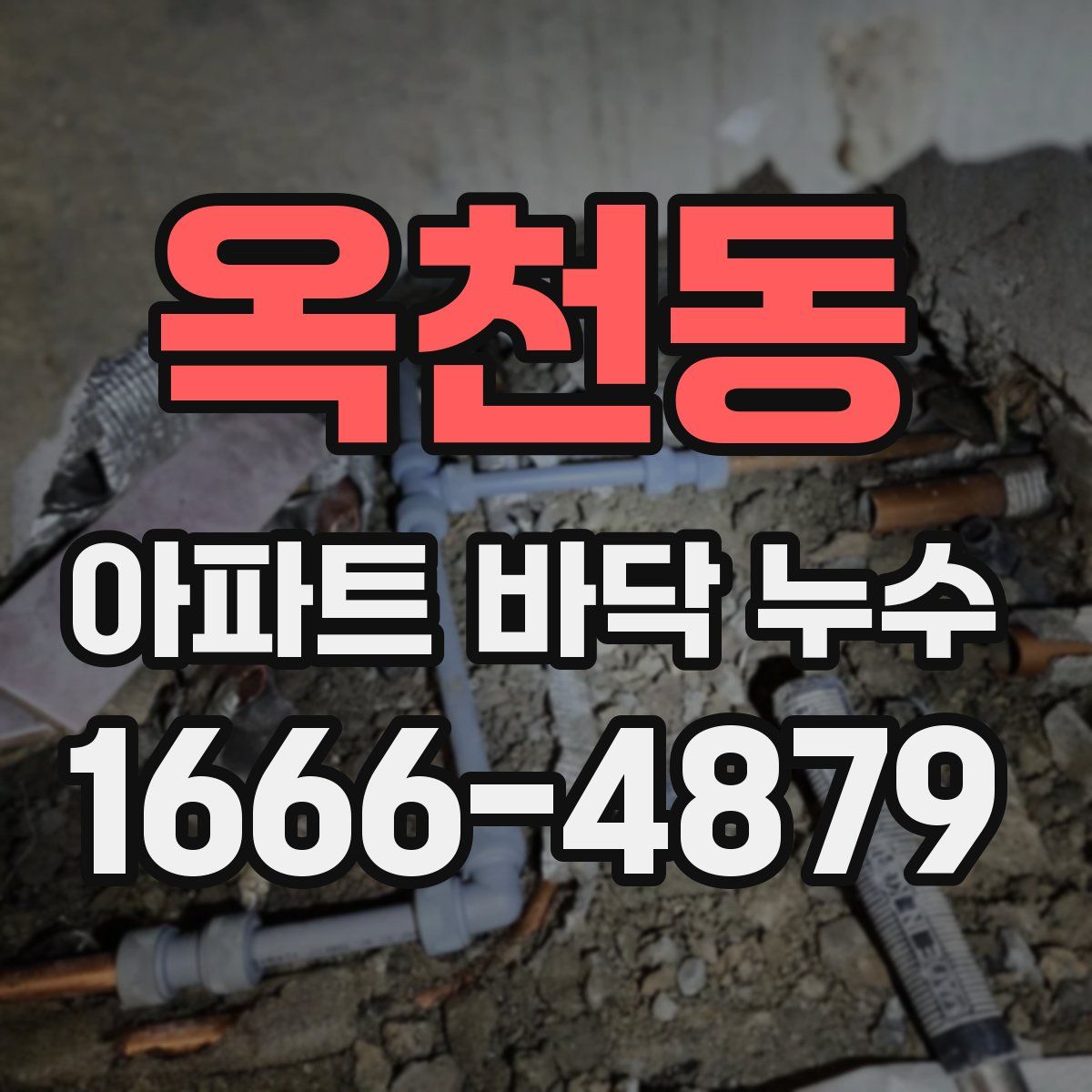옥천동 아파트 바닥 누수