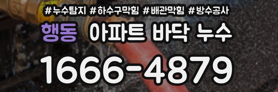 행동 아파트 바닥 누수