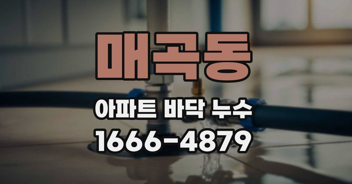 매곡동 아파트 바닥 누수