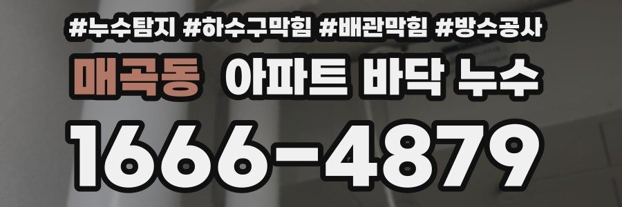 매곡동 아파트 바닥 누수