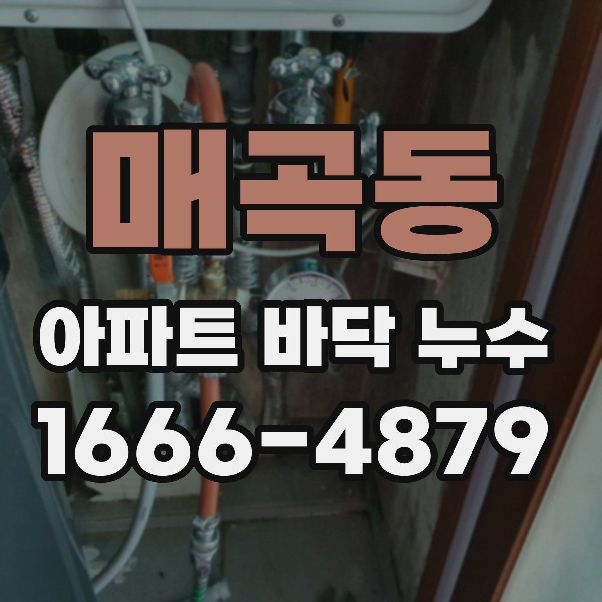매곡동 아파트 바닥 누수