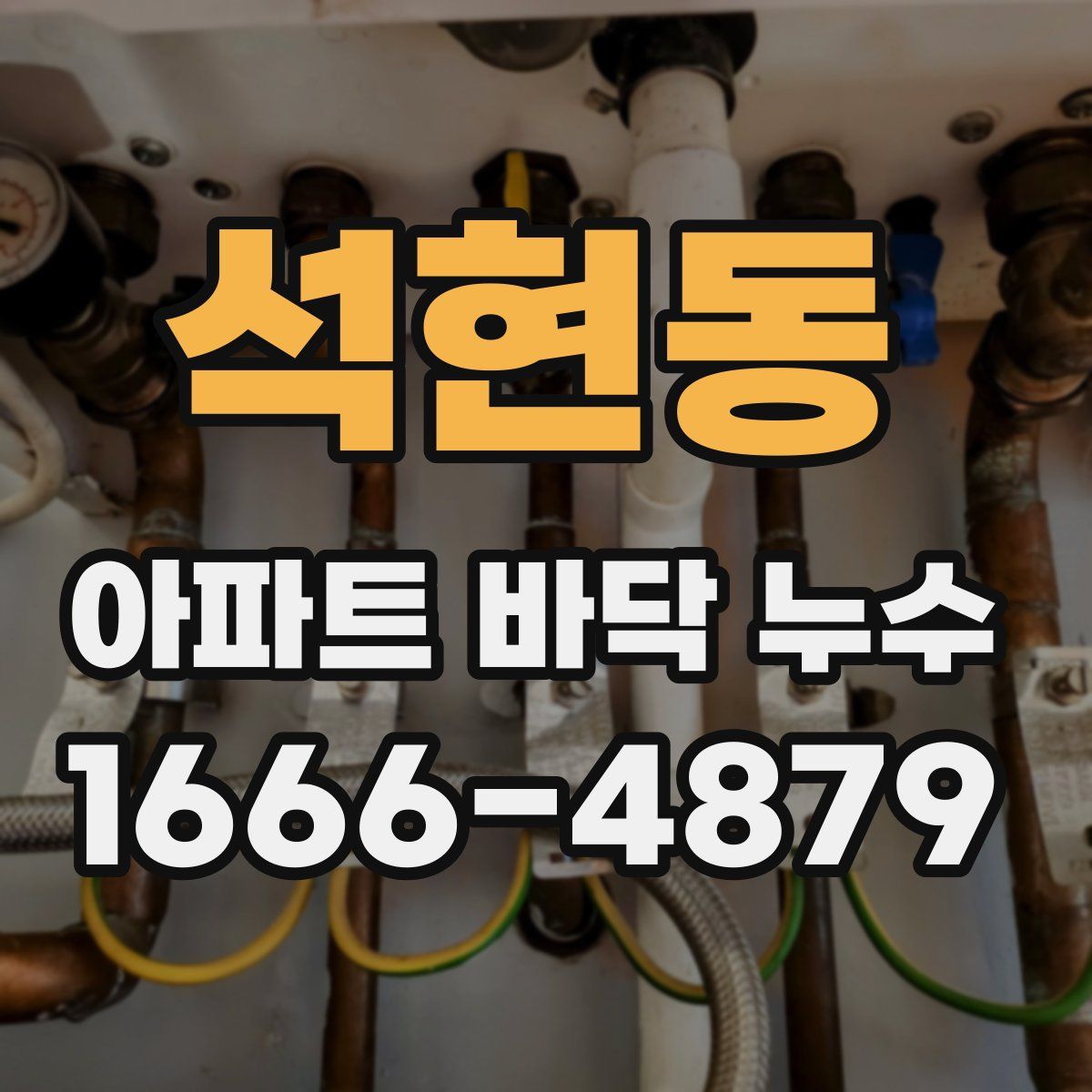 석현동 아파트 바닥 누수