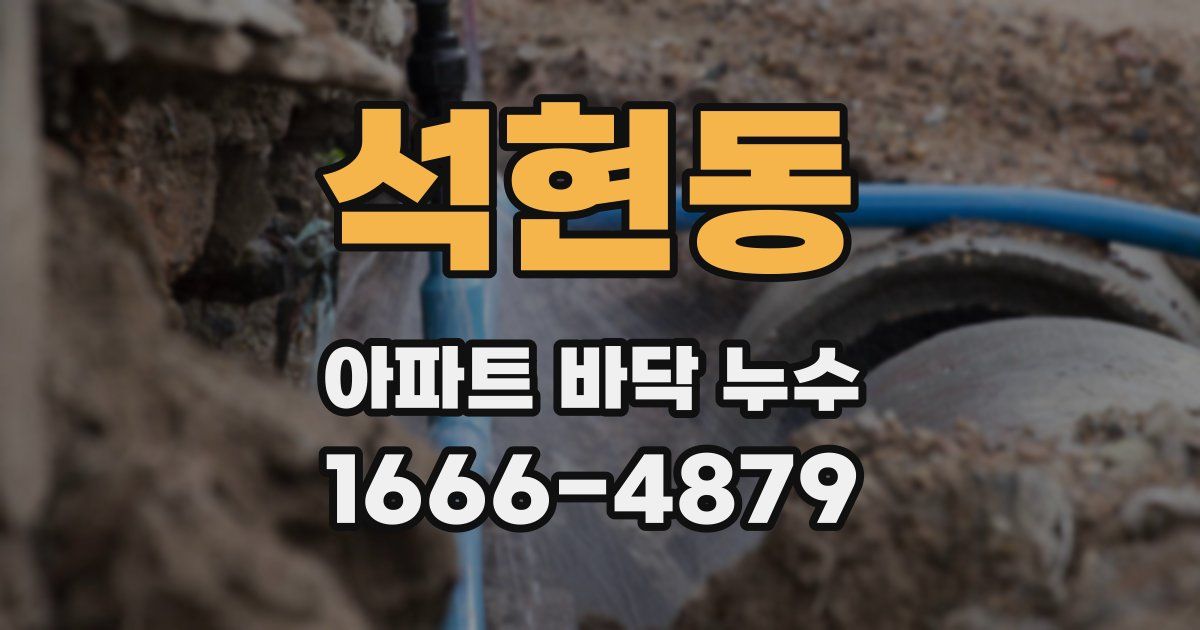 석현동 아파트 바닥 누수