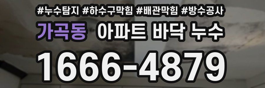 가곡동 아파트 바닥 누수