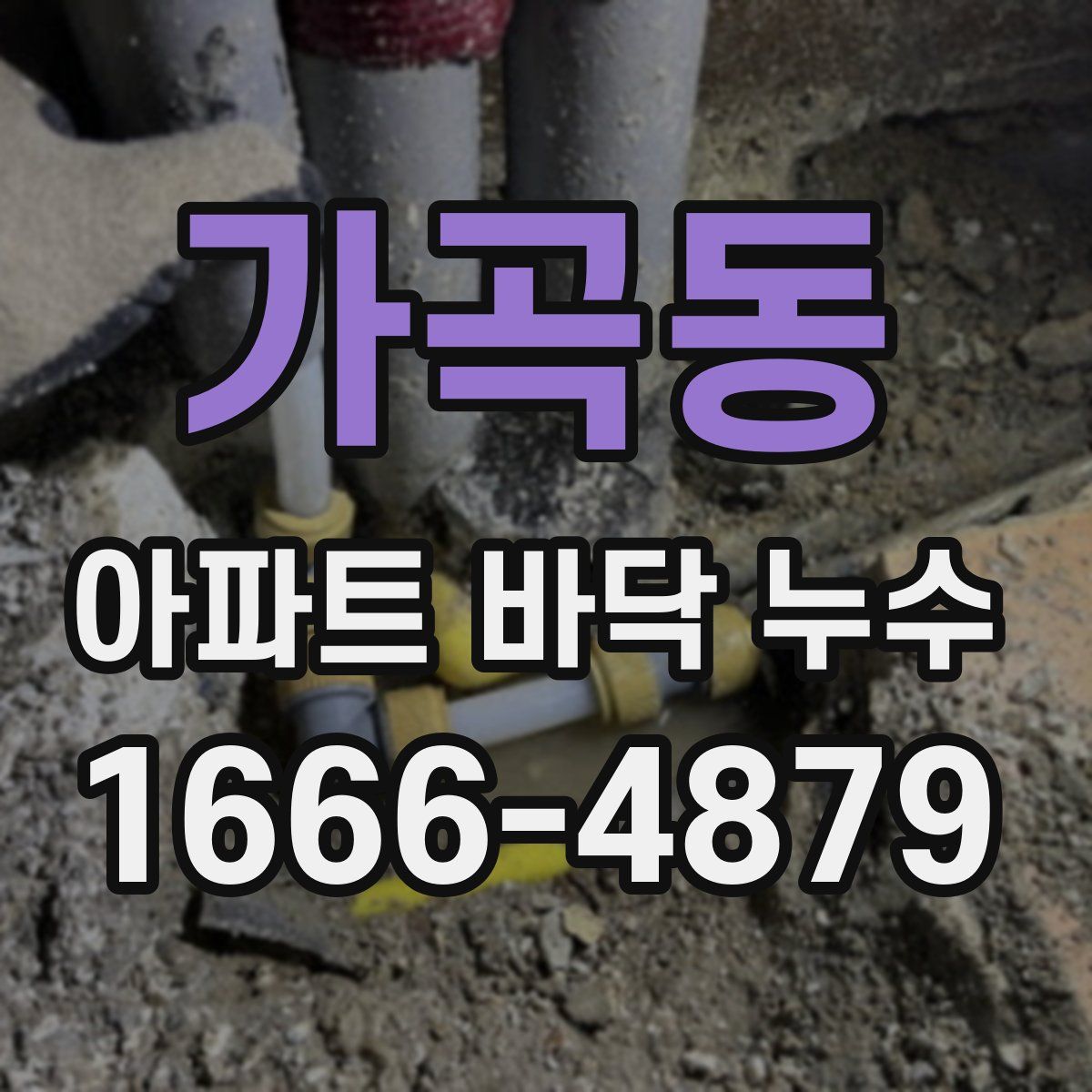 가곡동 아파트 바닥 누수