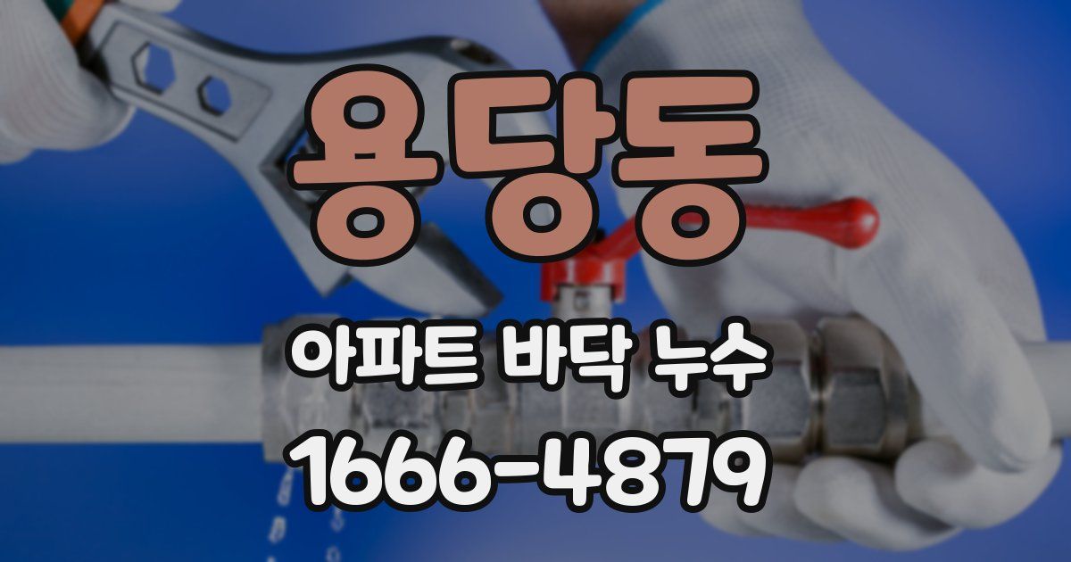 용당동 아파트 바닥 누수