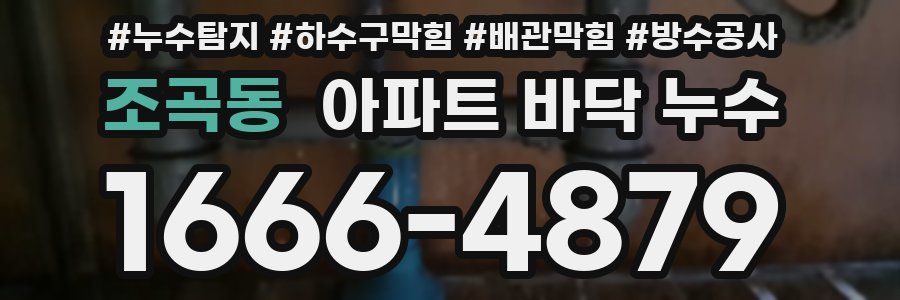 조곡동 아파트 바닥 누수