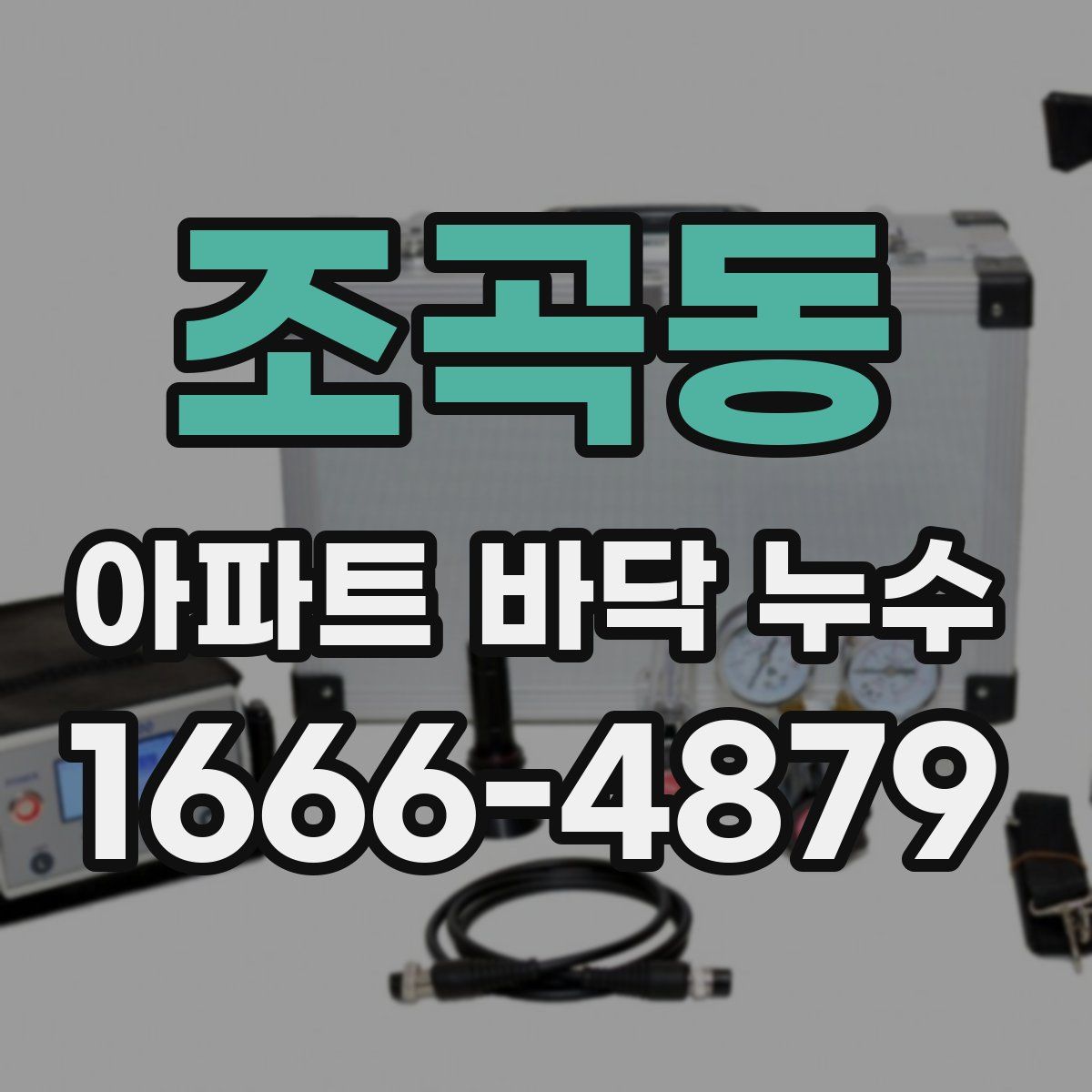 조곡동 아파트 바닥 누수