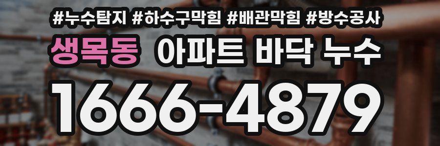 생목동 아파트 바닥 누수