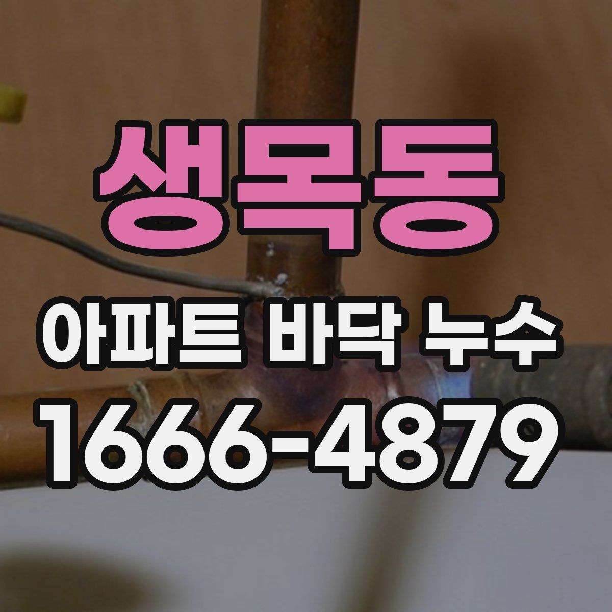 생목동 아파트 바닥 누수