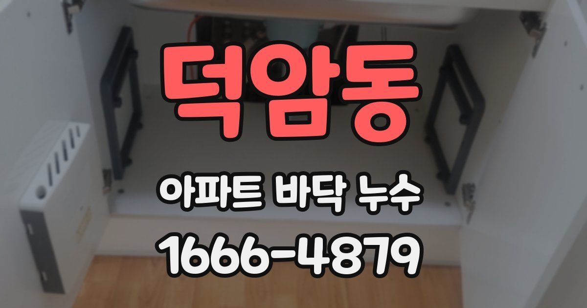 덕암동 아파트 바닥 누수