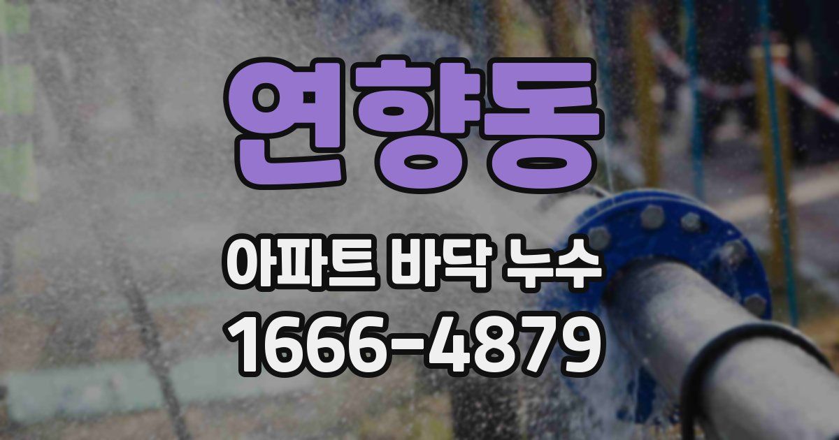연향동 아파트 바닥 누수