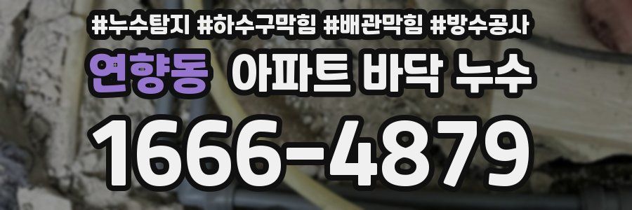 연향동 아파트 바닥 누수