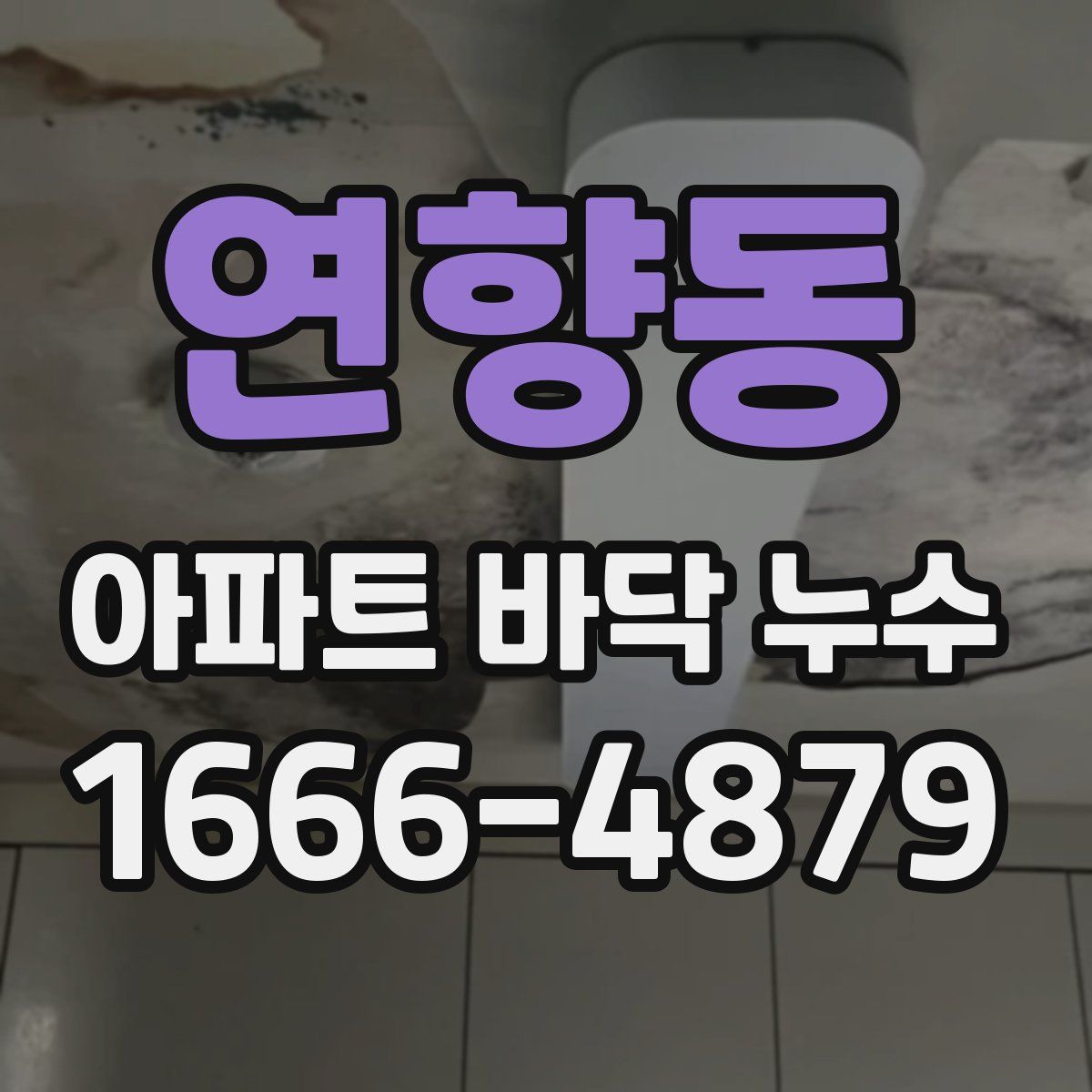 연향동 아파트 바닥 누수
