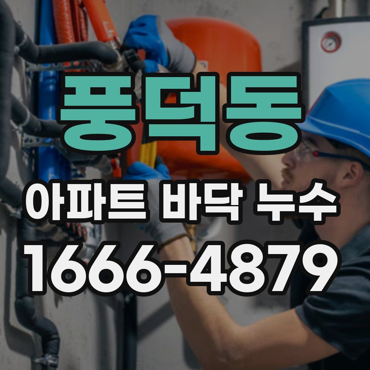 풍덕동 아파트 바닥 누수