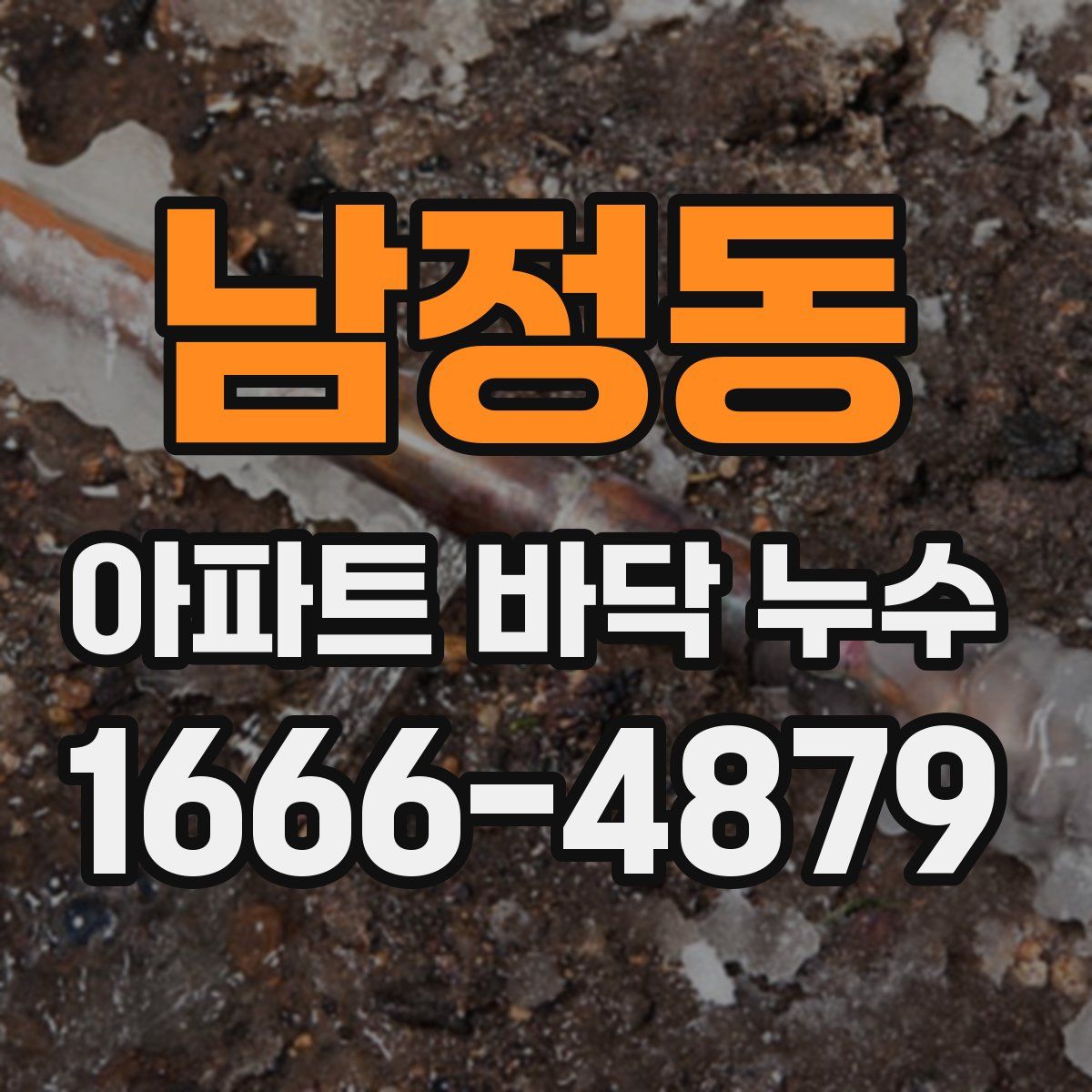 남정동 아파트 바닥 누수