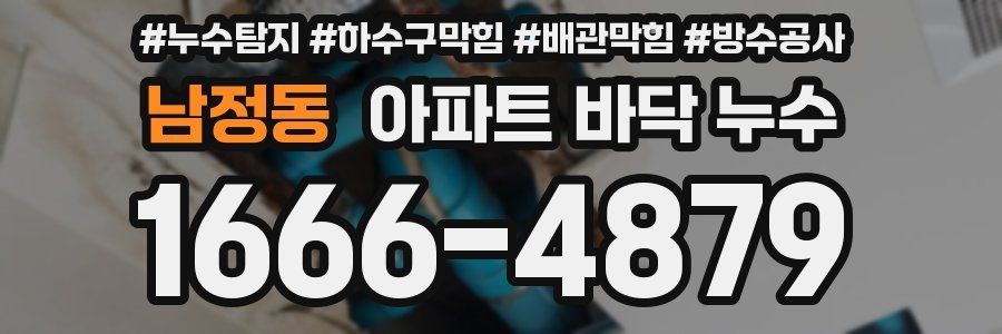 남정동 아파트 바닥 누수