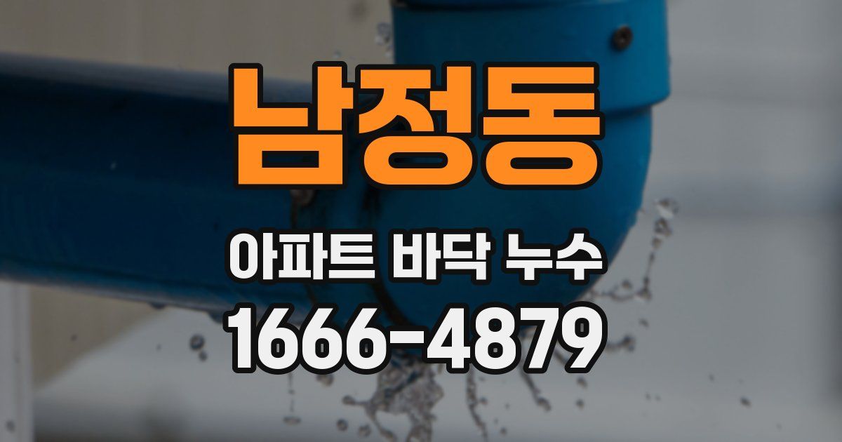 남정동 아파트 바닥 누수