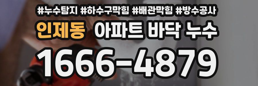 인제동 아파트 바닥 누수