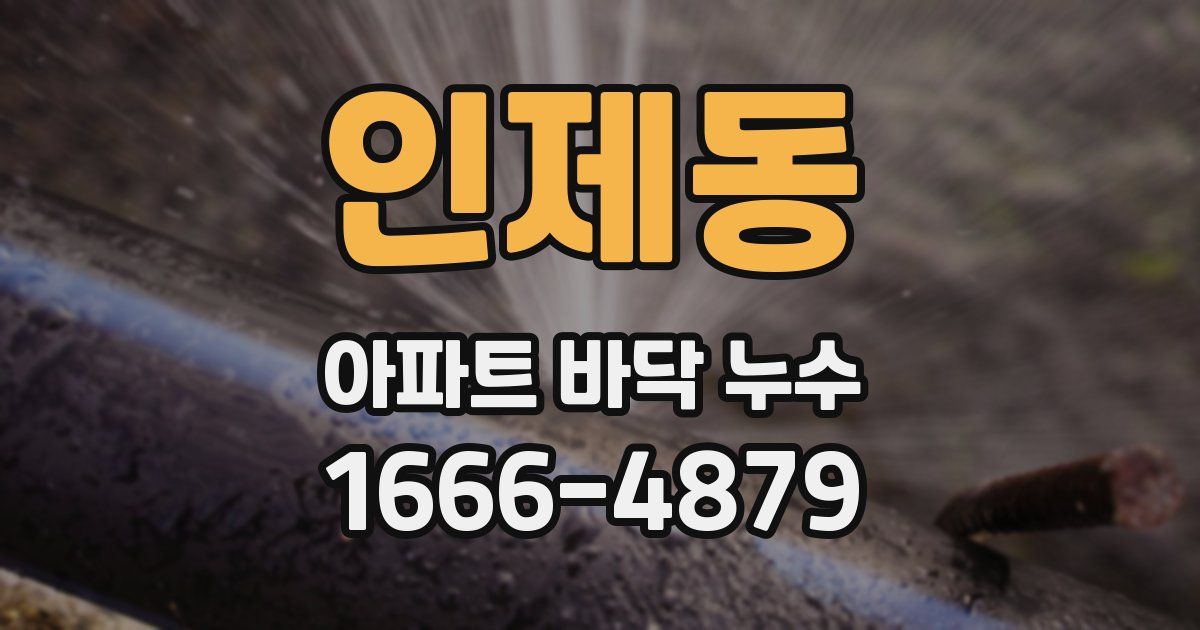 인제동 아파트 바닥 누수