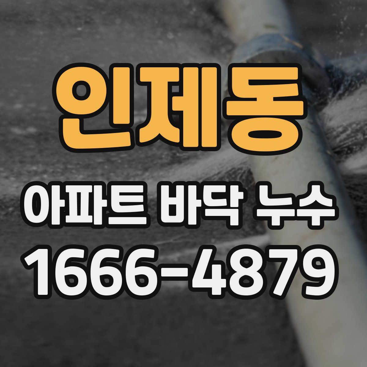 인제동 아파트 바닥 누수