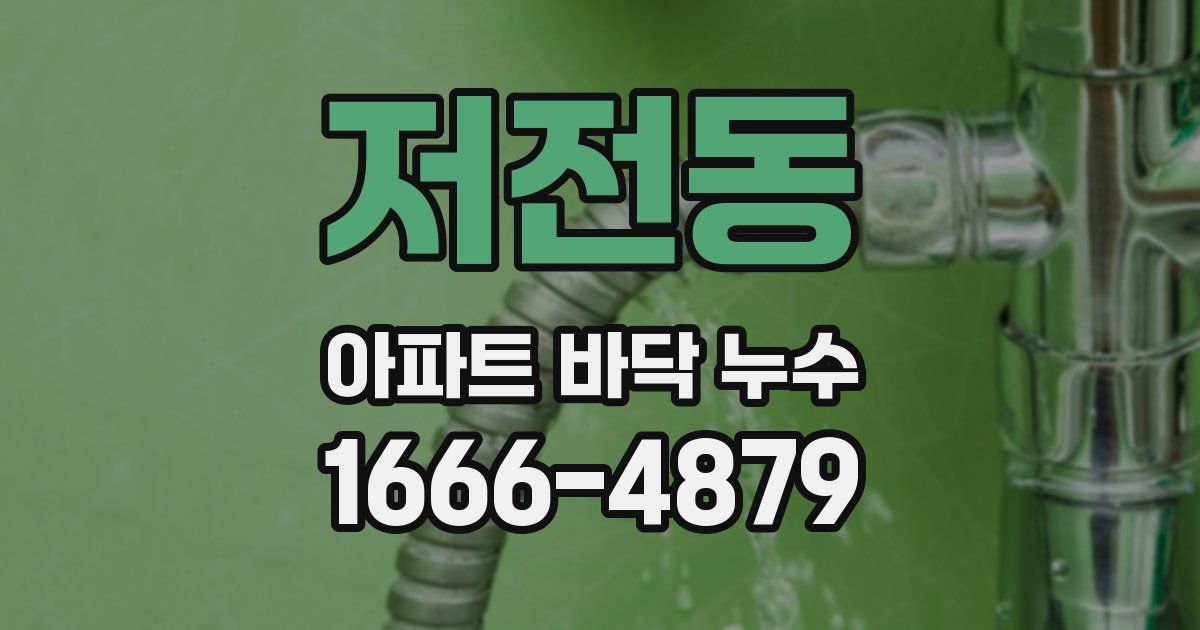 저전동 아파트 바닥 누수