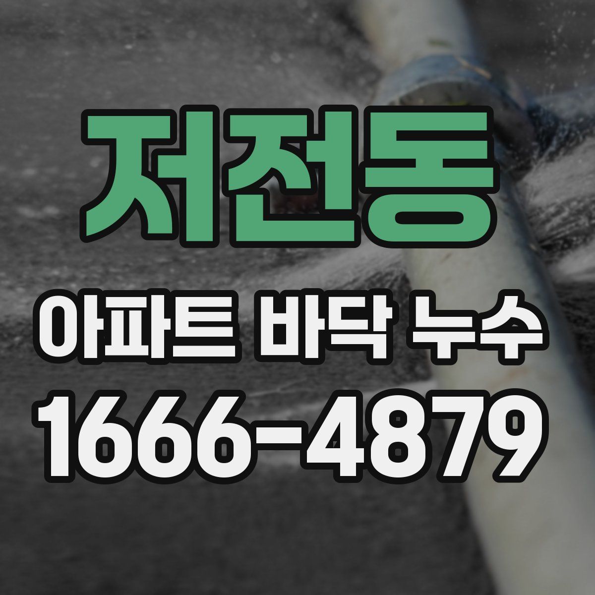 저전동 아파트 바닥 누수