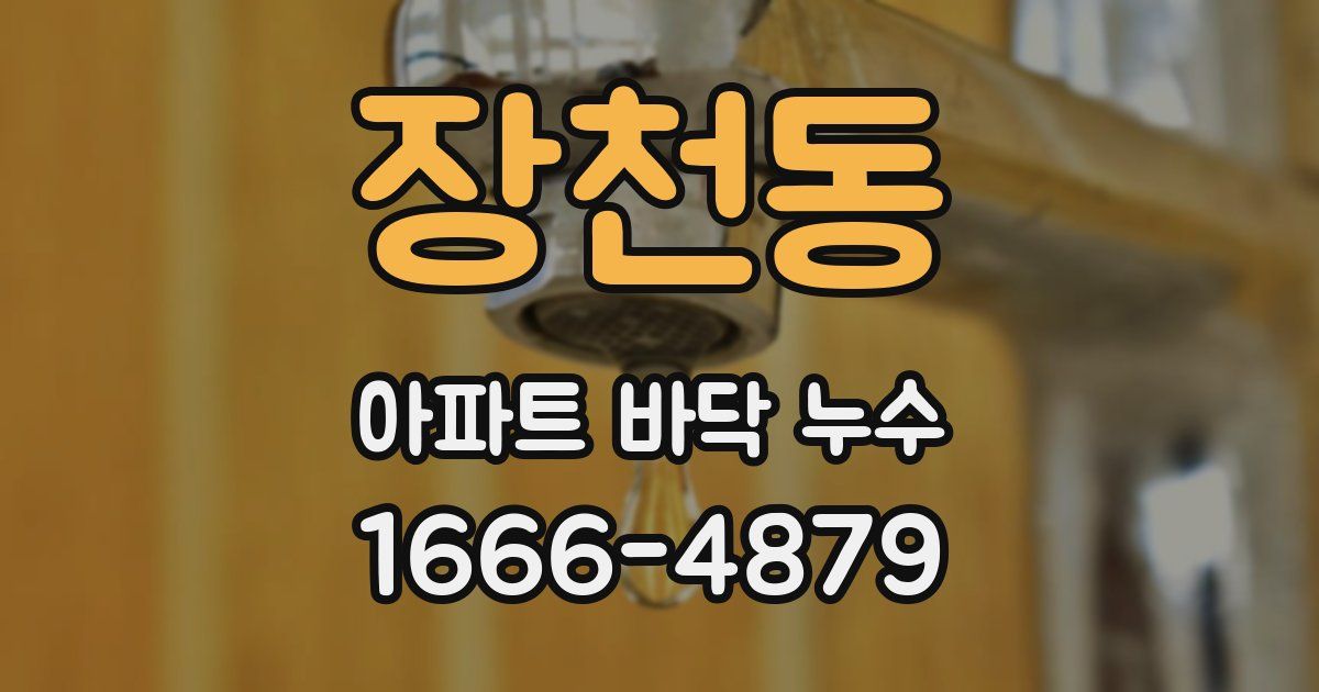 장천동 아파트 바닥 누수