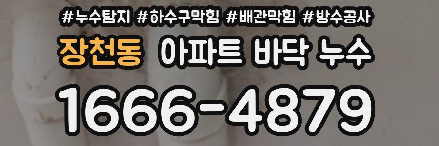 장천동 아파트 바닥 누수