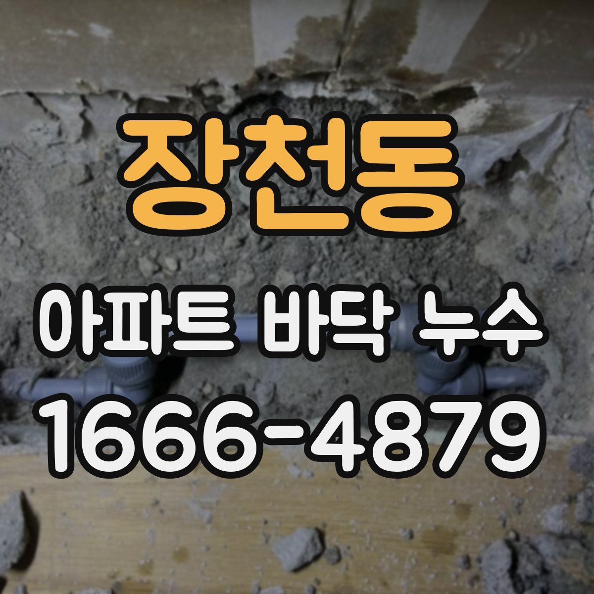 장천동 아파트 바닥 누수