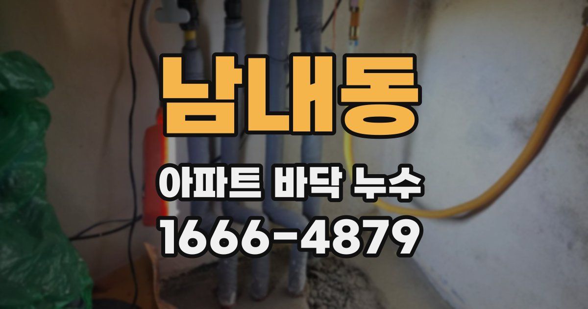 남내동 아파트 바닥 누수