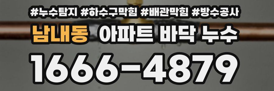 남내동 아파트 바닥 누수