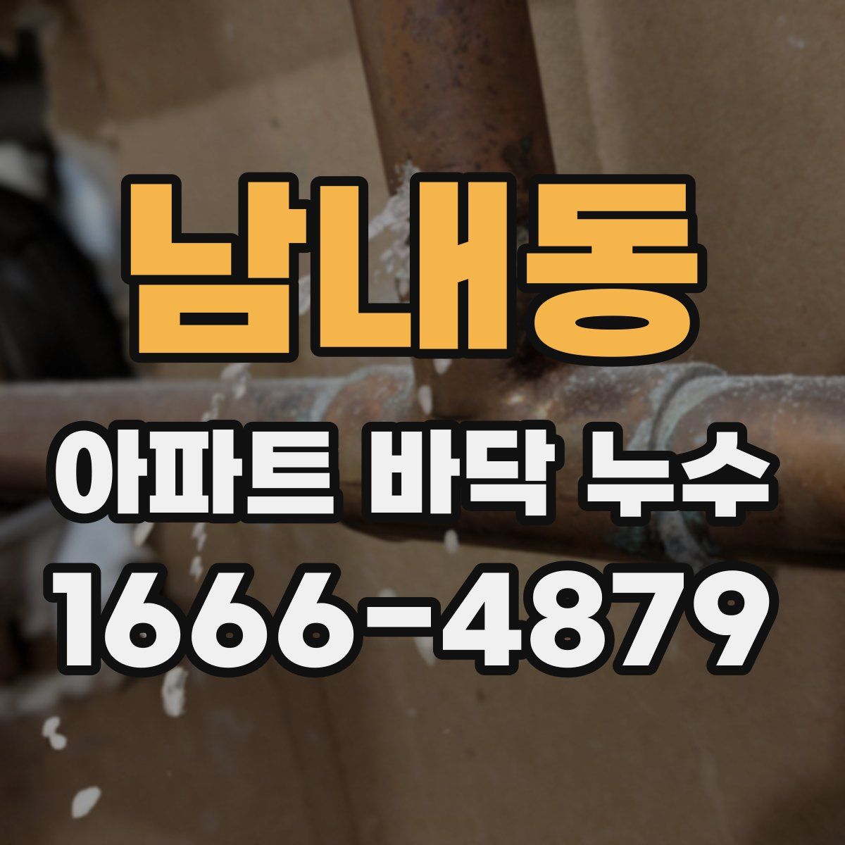 남내동 아파트 바닥 누수