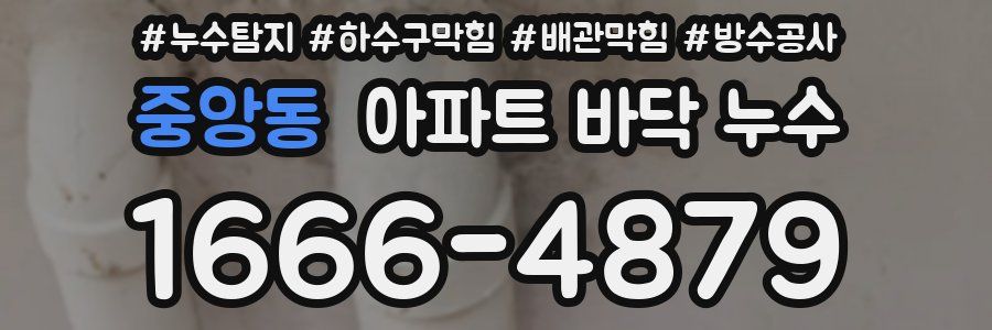 중앙동 아파트 바닥 누수