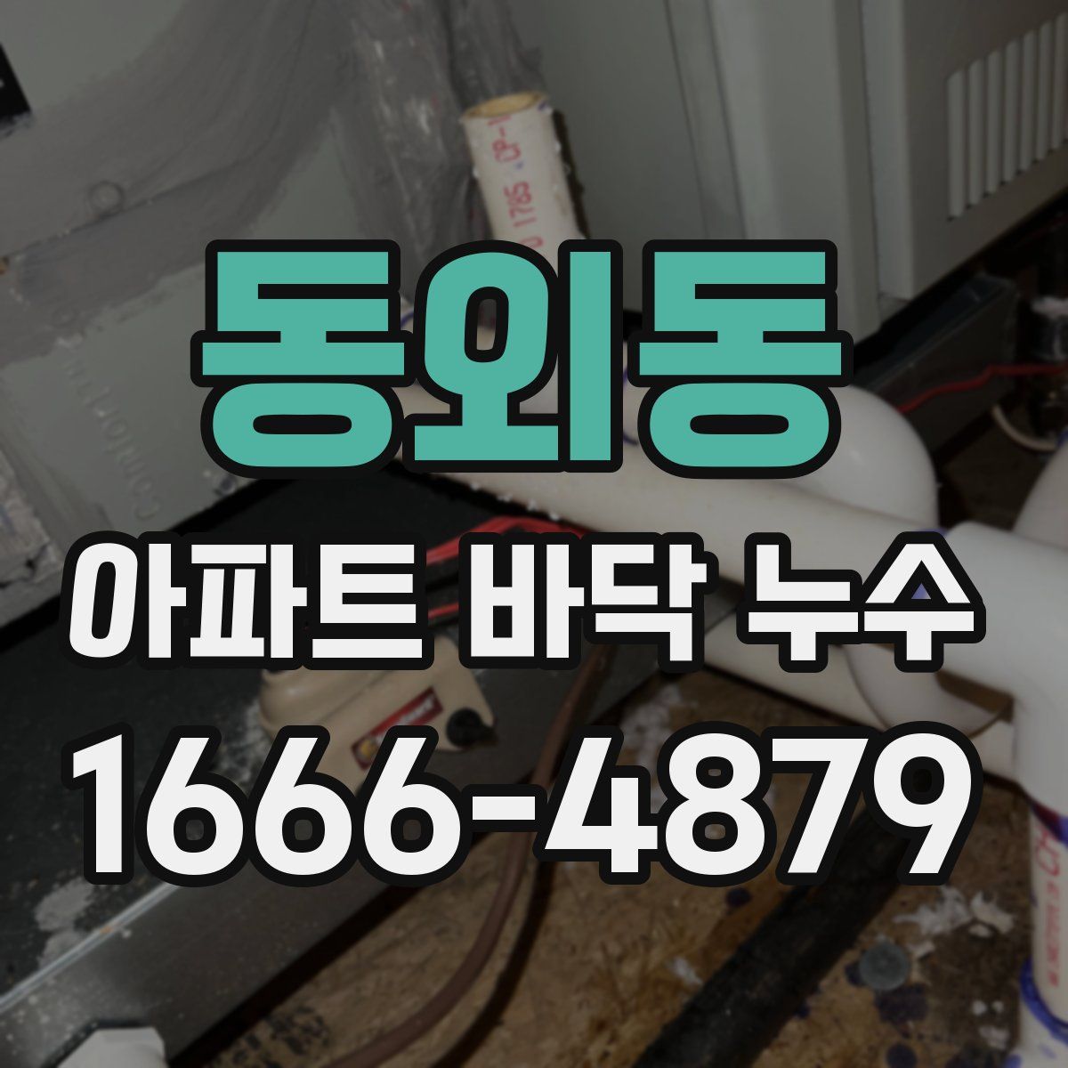 동외동 아파트 바닥 누수