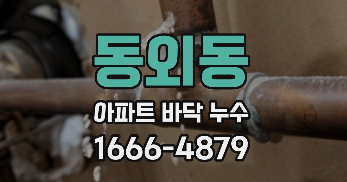 동외동 아파트 바닥 누수