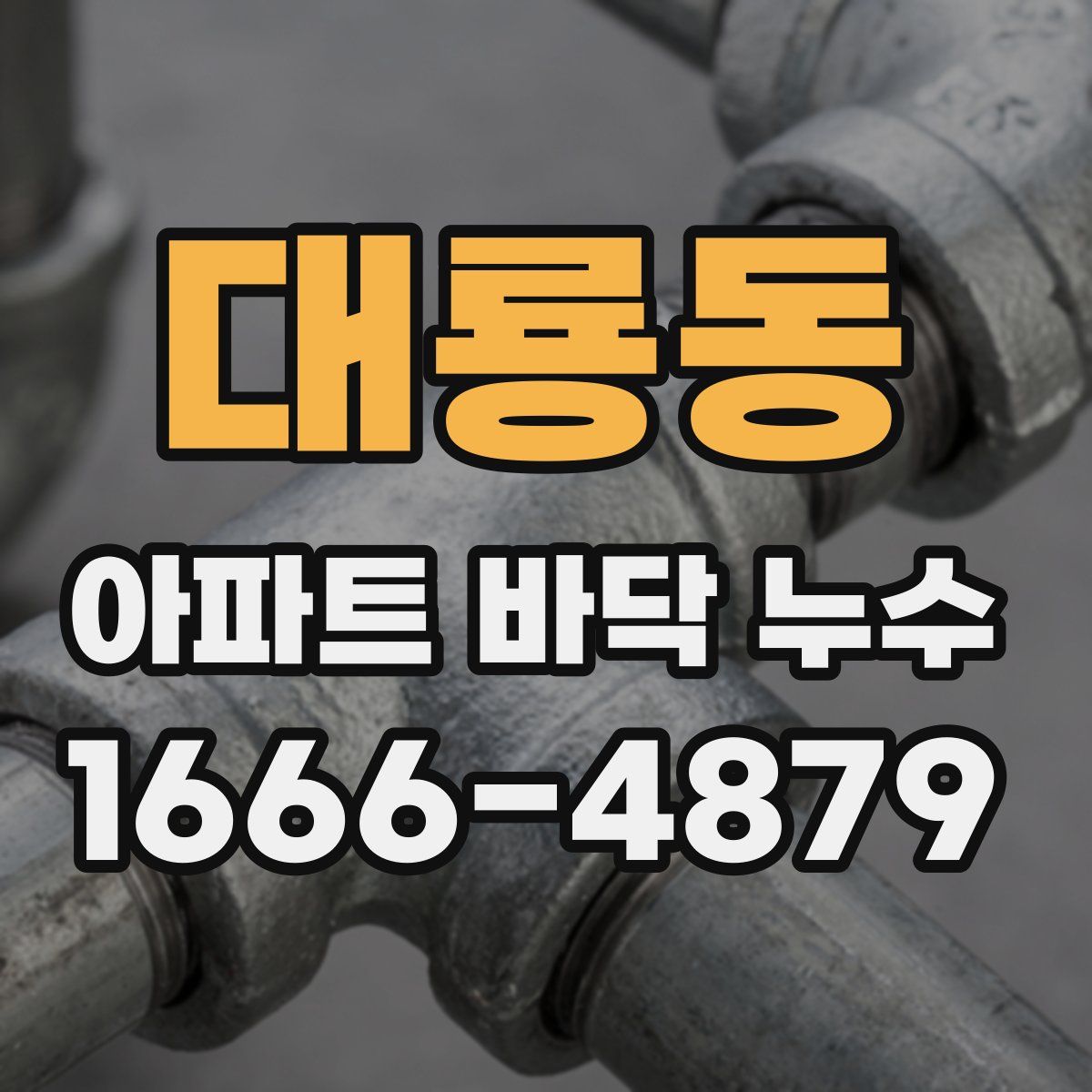 대룡동 아파트 바닥 누수