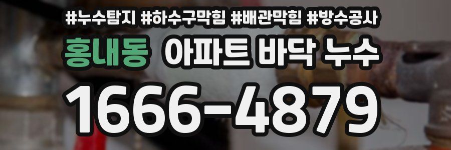 홍내동 아파트 바닥 누수
