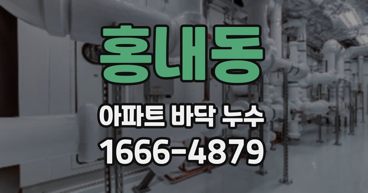 홍내동 아파트 바닥 누수