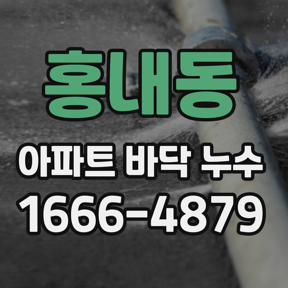 홍내동 아파트 바닥 누수