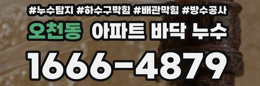 오천동 아파트 바닥 누수