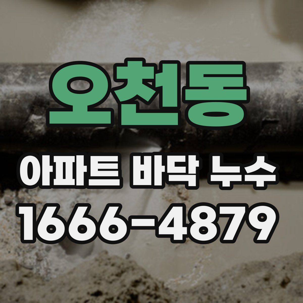 오천동 아파트 바닥 누수